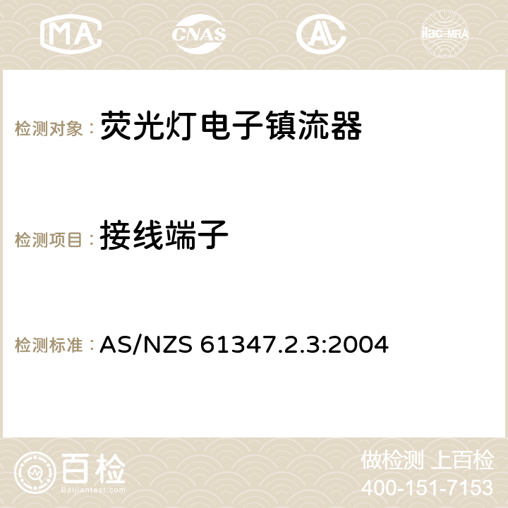 接线端子 灯的控制装置 第4部分：荧光灯用交流电子镇流器的特殊要求 AS/NZS 61347.2.3:2004 9