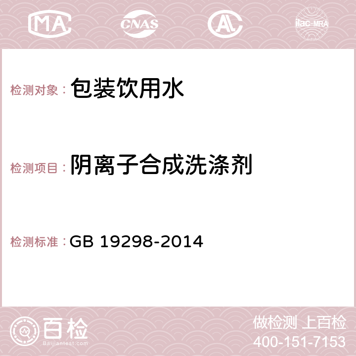 陰離子合成洗滌劑 食品安全國家標準 包裝飲用水 GB 19298-2014 3.3/ GB/T 5750.4-2006 10
