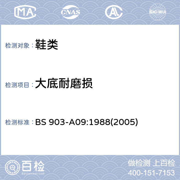 大底耐磨损 硫化橡胶的试验方法-第09部分：耐磨性的测定 BS 903-A09:1988(2005)