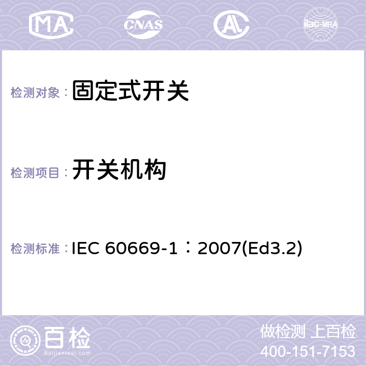 开关机构 家用和类似用途固定式电气装置的开关第1部分:通用要求 IEC 60669-1：2007(Ed3.2) 14