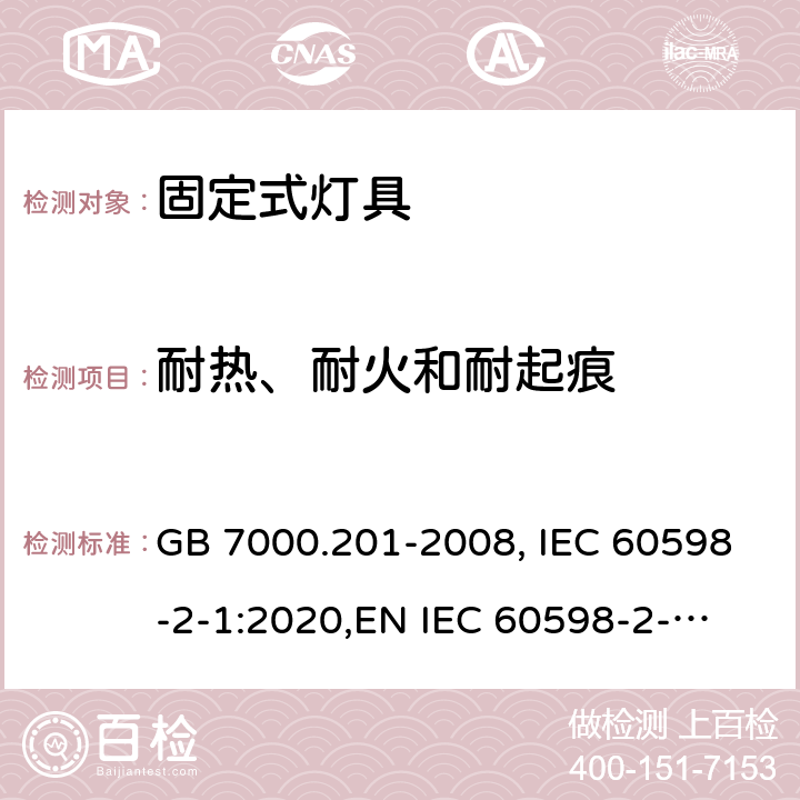 耐热、耐火和耐起痕 固定式灯具 GB 7000.201-2008, IEC 60598-2-1:2020,
EN IEC 60598-2-1:2020,
AS/NZS 60598.2.1:2014+A1:2016. 13