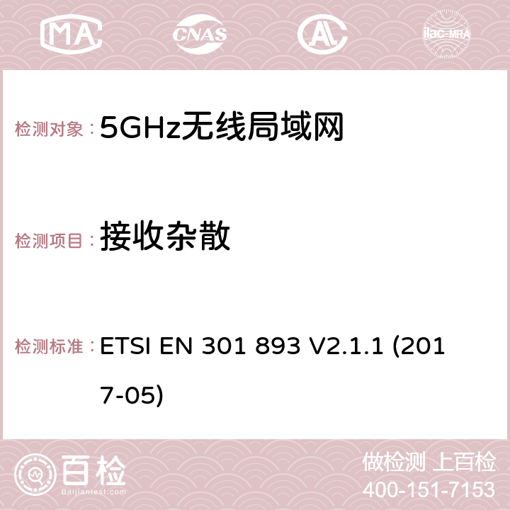 接收杂散 宽带无线接入网络；5GHz高性能RLAN；RED3.2条下EN的基本要求 ETSI EN 301 893 V2.1.1 (2017-05) 5.4.7