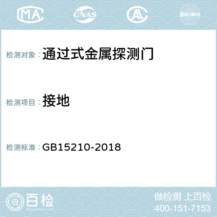 接地 GB 15210-2018 通过式金属探测门通用技术规范