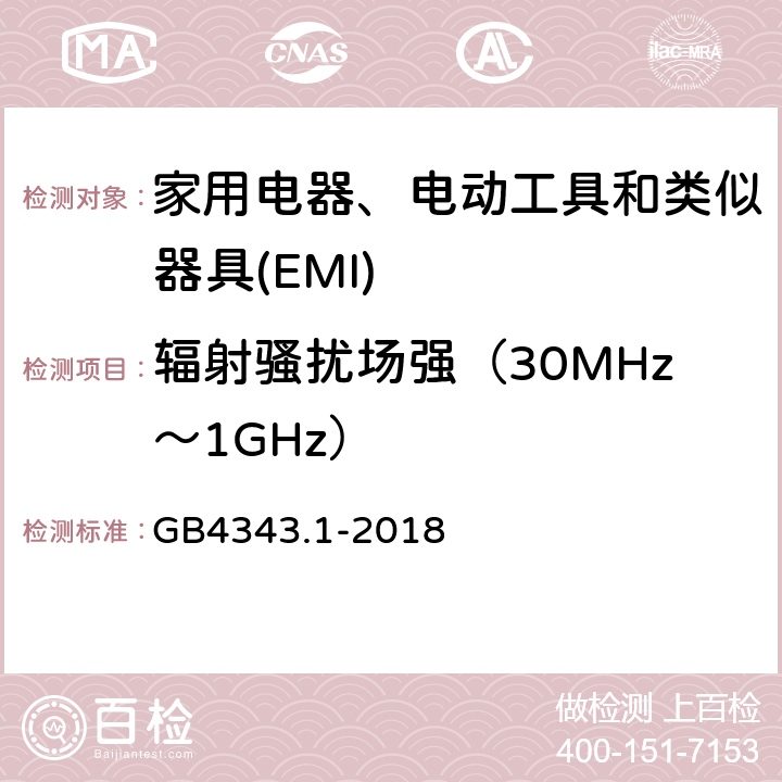 辐射骚扰场强（30MHz～1GHz） 家用电器、电动工具和类似器具的电磁兼容要求 第1部分：发射 GB4343.1-2018 4.1.3