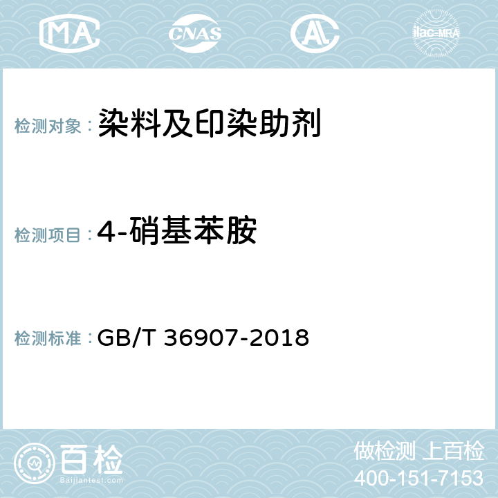 4-硝基苯胺 GB/T 36907-2018 染料产品中苯胺类化合物的测定