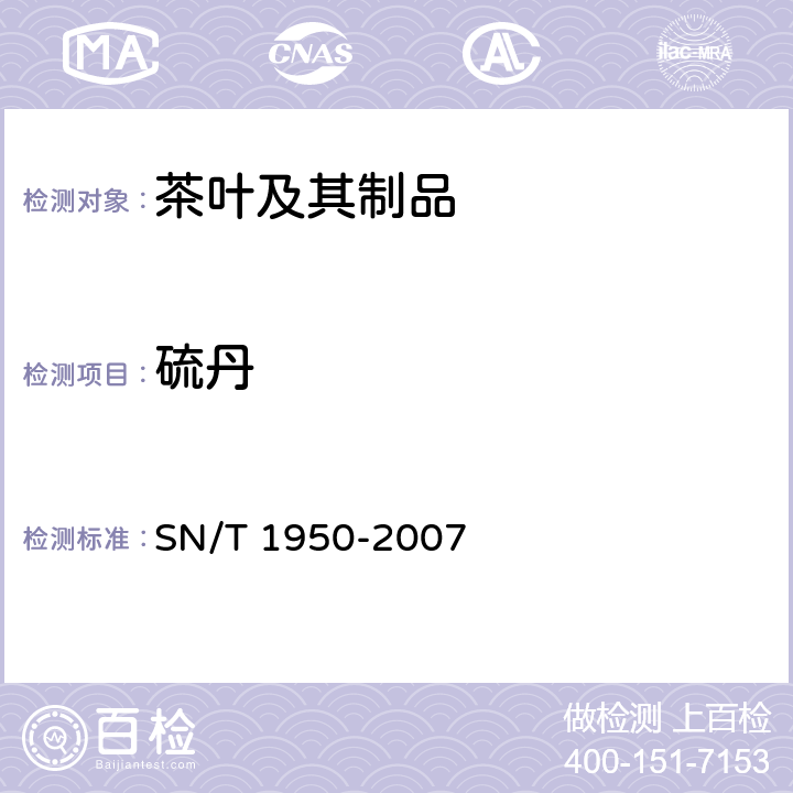 硫丹 进出口茶叶中多种有机磷农药残留量的检测方法 气相色谱法 SN/T 1950-2007