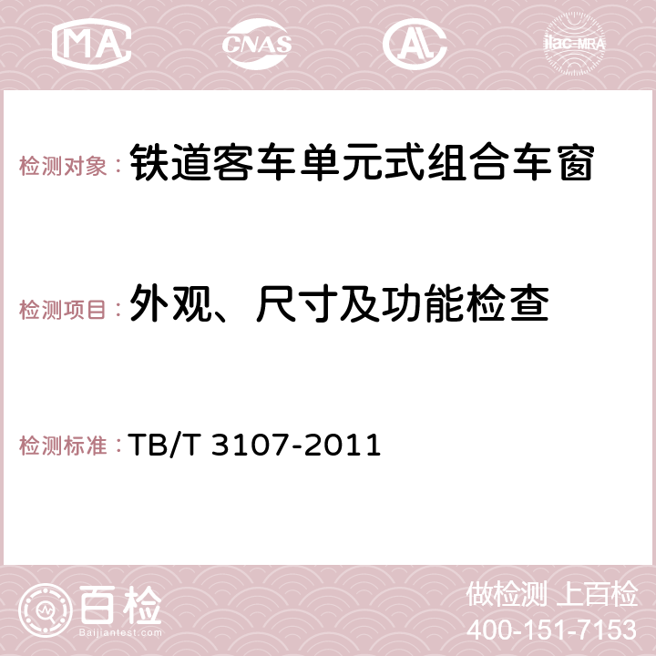 外观、尺寸及功能检查 铁道客车单元式组合车窗 TB/T 3107-2011 7.1