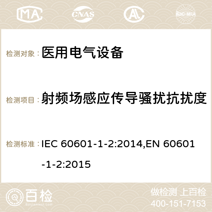 射频场感应传导骚扰抗扰度 医用电气设备 第1-2部分：安全通用要求 并列标准：电磁骚扰 要求和试验 IEC 60601-1-2:2014,EN 60601-1-2:2015 8.9