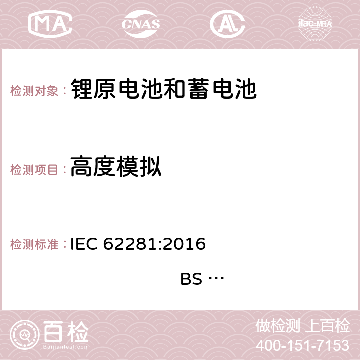 高度模拟 锂原电池和蓄电池在运输中的安全要求 IEC 62281:2016 
BS EN 62281:2017 6.4.1