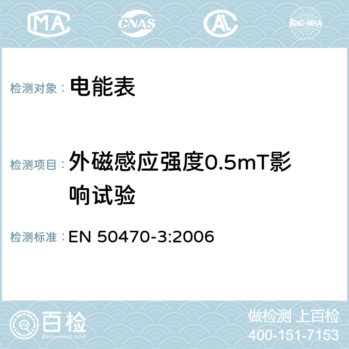 外磁感应强度0.5mT影响试验 交流电测量设备 第3部分:特殊要求 静止式有功电能表(等级指数A、B和C) EN 50470-3:2006 8.7.7.11