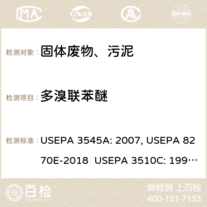 多溴联苯醚 加压溶剂萃取 半挥发性有机物的测定 气相色谱/质谱法 分液漏斗-液液萃取 半挥发性有机物的测定 气相色谱/质谱法 USEPA 3545A: 2007, USEPA 8270E-2018 USEPA 3510C: 1996, USEPA 8270E-2018