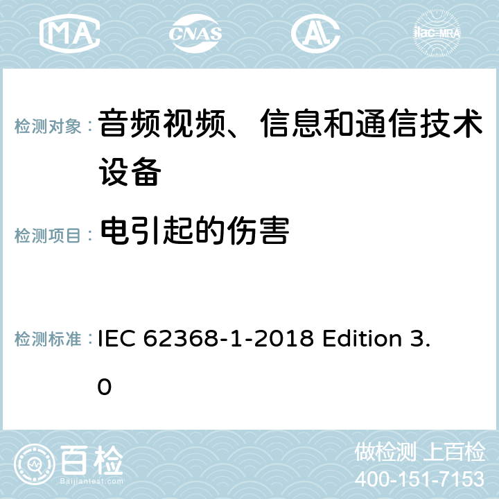 电引起的伤害 音频视频、信息和通信技术设备 第1部分：安全要求 IEC 62368-1-2018 Edition 3.0 5