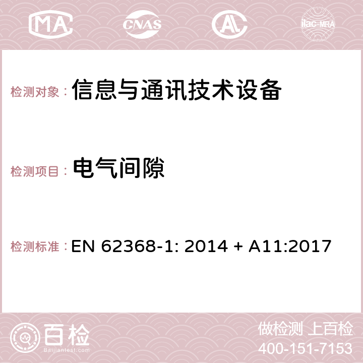 电气间隙 音频/视频、信息技术和通信技术设备 第1部分：安全要求 EN 62368-1: 2014 + A11:2017 5.4.2