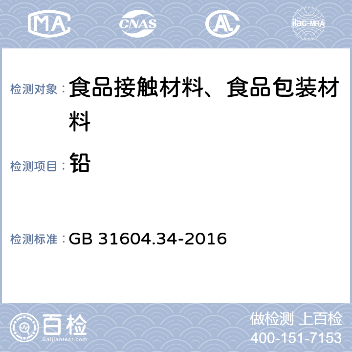 铅 食品安全国家标准 食品接触材料及制品 铅的测定和迁移量的测定 GB 31604.34-2016