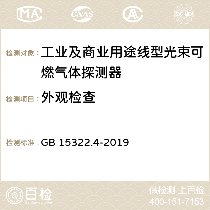 外观检查 可燃气体探测器 第4部分：工业及商业用途线型光束可燃气体探测器 GB 15322.4-2019 6.1.3