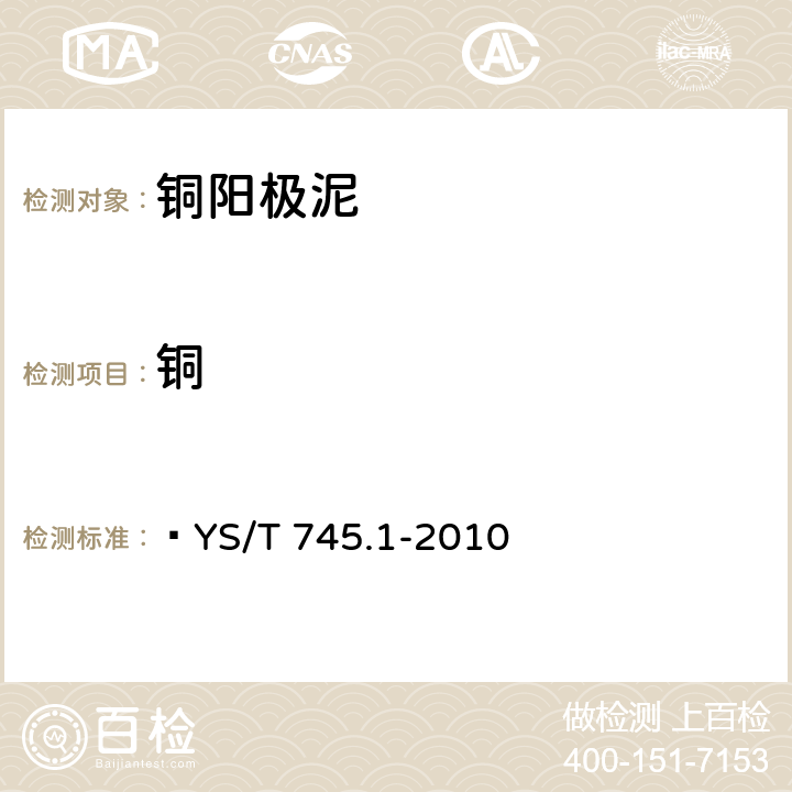 铜 铜阳极泥化学分析方法 第1部分:铜量的测定 碘量法  YS/T 745.1-2010