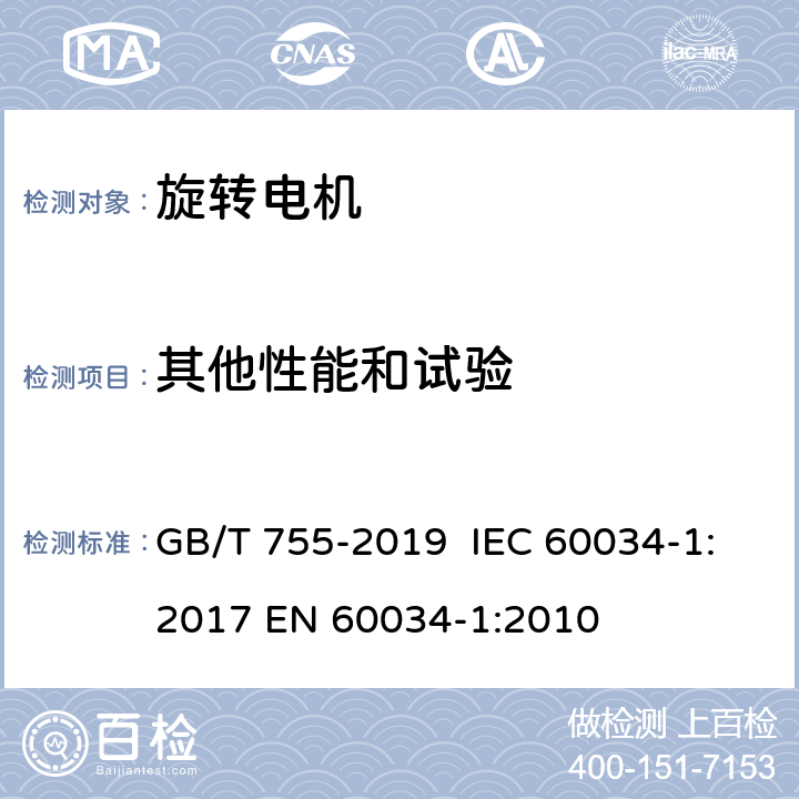 其他性能和试验 旋转电机 定额和性能 GB/T 755-2019 IEC 60034-1:2017 EN 60034-1:2010 9