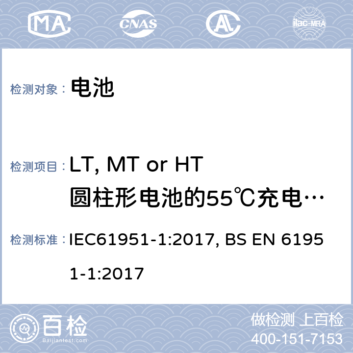 LT, MT or HT圆柱形电池的55℃充电接受能力 含碱性或其他非酸性电解质的蓄电池和蓄电池组——便携式密封单体蓄电池.第1部分:镉镍电池 IEC61951-1:2017, BS EN 61951-1:2017 7.10