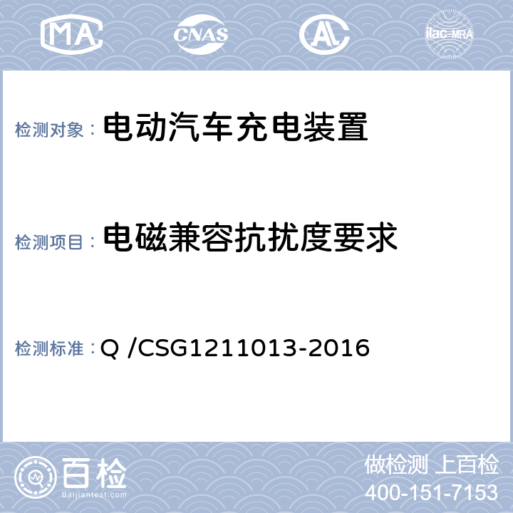 电磁兼容抗扰度要求 电动汽车非车载充电机技术规范 Q /CSG1211013-2016 4.6.6.1