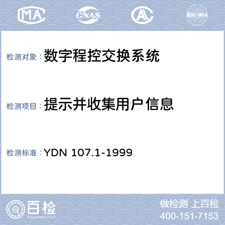 提示并收集用户信息 智能网应用规程（INAP）测试规范—业务控制点（SCP）部分 YDN 107.1-1999 11