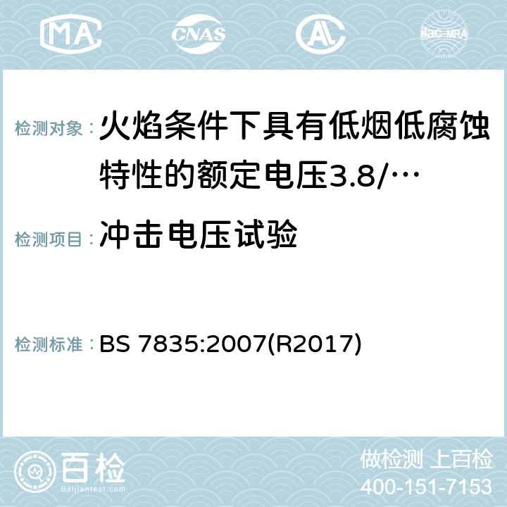 冲击电压试验 火焰条件下具有低烟低腐蚀特性的额定电压3.8/6.6kV到19/33kV热固性绝缘铠装电缆 BS 7835:2007(R2017) 21.7