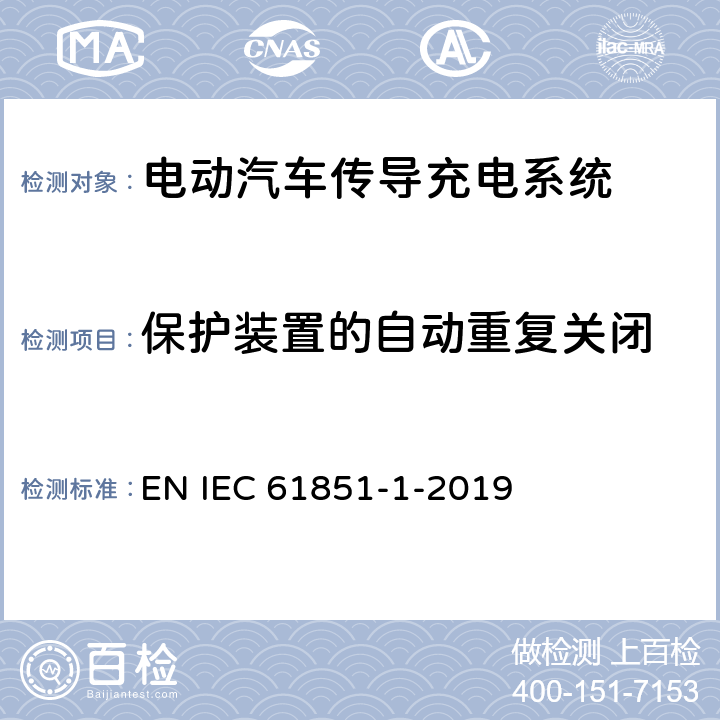 保护装置的自动重复关闭 IEC 61851-1-2017 电动车辆传导充电系统 第1部分:一般要求