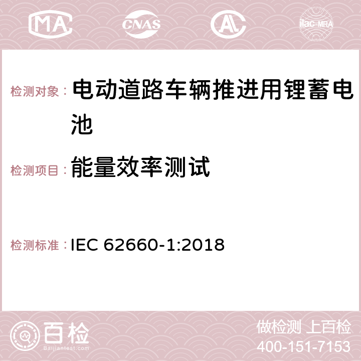 能量效率测试 电动道路车辆推进用锂蓄电池-第 1 部分︰ 性能测试 IEC 62660-1:2018 7.9