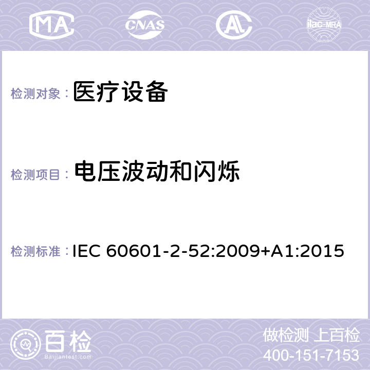 电压波动和闪烁 医用电气设备第2-52部分：医疗床基本安全和基本性能的特殊要求 IEC 60601-2-52:2009+A1:2015 201.17