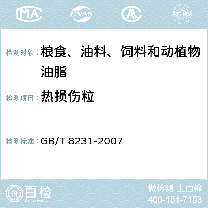 热损伤粒 高粱 GB/T 8231-2007