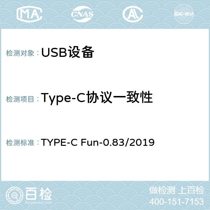 Type-C协议一致性 USB Type-C 功能测试规范（0.83版本） TYPE-C Fun-0.83/2019