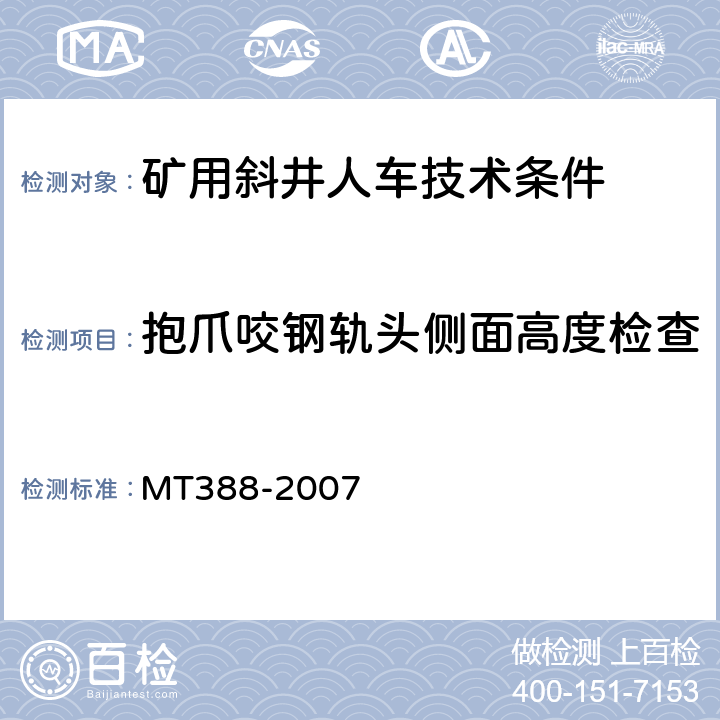 抱爪咬钢轨头侧面高度检查 矿用斜井人车技术条件 MT388-2007 5.3.3
