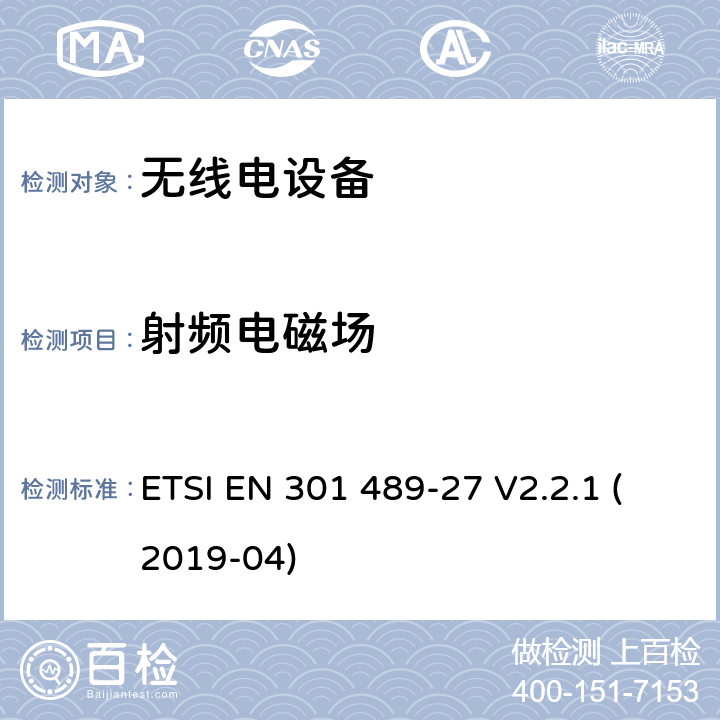 射频电磁场 电磁兼容性 （EMC）无线电设备和服务标准;第 27 部分：超低的特定条件电源有源医疗植入物 （ULP-AMI） 和相关外围设备 （ULP-AMI-P） 运行在 402 MHz 到 405 MHz 频段中;涵盖基本要求的标准化标准第2014/53/EU号指令第3.1（b）条 ETSI EN 301 489-27 V2.2.1 (2019-04) 7.2