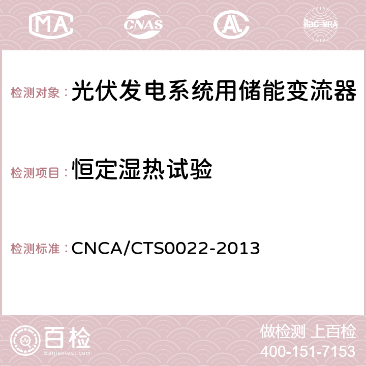 恒定湿热试验 光伏发电系统用储能变流器 技术规范 CNCA/CTS0022-2013 8.10.4