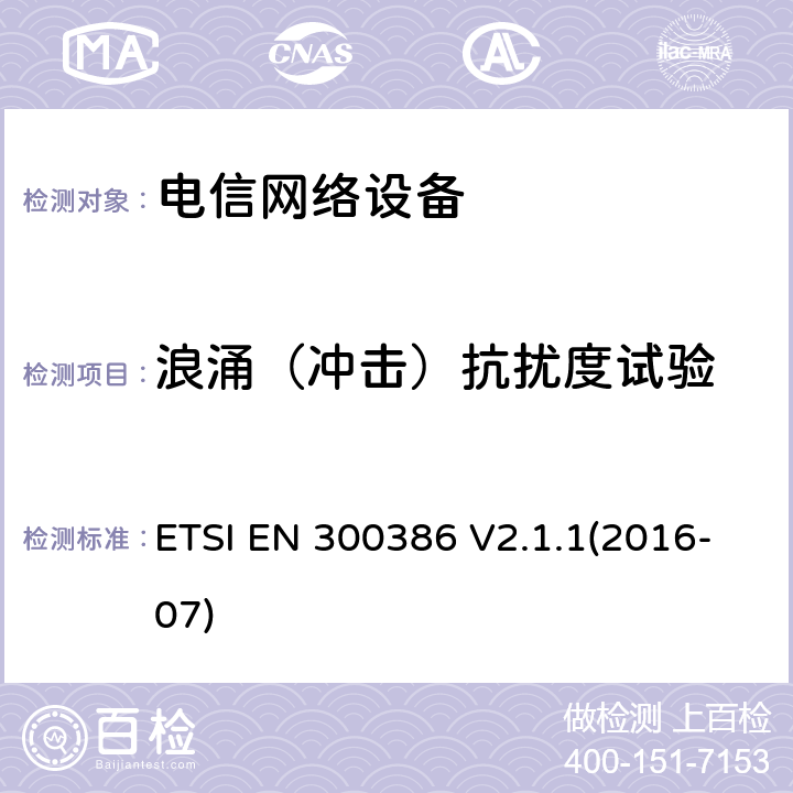 浪涌（冲击）抗扰度试验 电信网络设备;电磁兼容性(EMC)要求;涵盖2014/30/EU指令基本要求的统一标准 ETSI EN 300386 V2.1.1(2016-07) 7.1