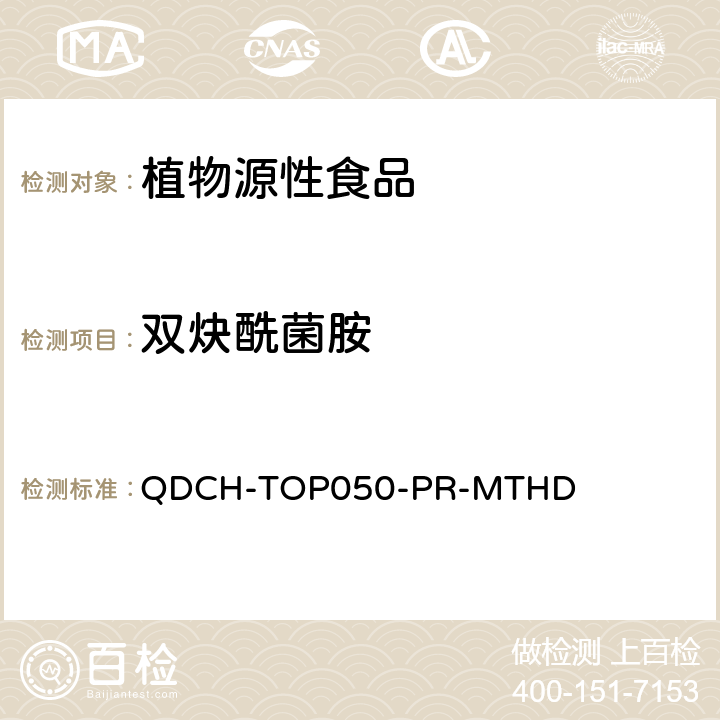 双炔酰菌胺 植物源食品中多农药残留的测定 QDCH-TOP050-PR-MTHD