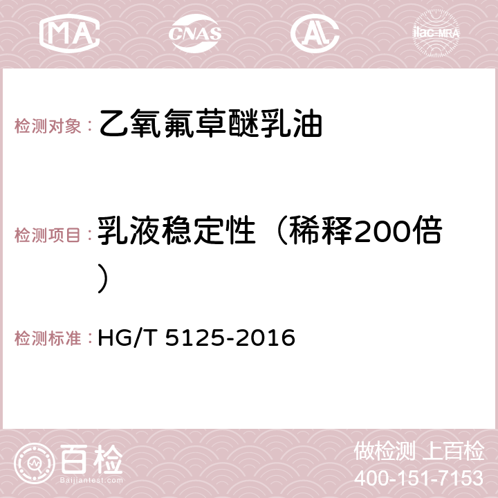 乳液稳定性（稀释200倍） 乙氧氟草醚乳油 HG/T 5125-2016 4.7