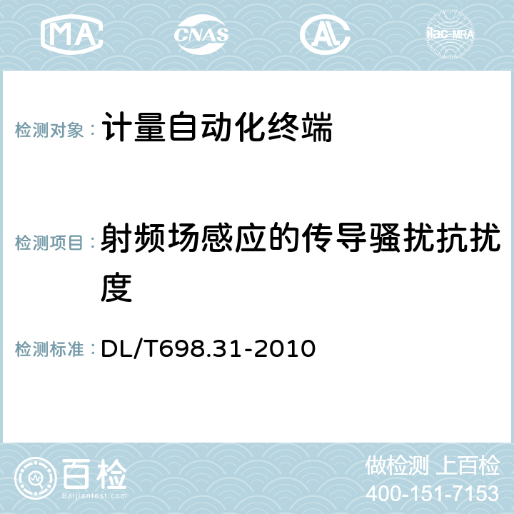 射频场感应的传导骚扰抗扰度 《电能信息采集与管理系统第3-1部分：计量自动化终端技术规范－通用要求》 DL/T698.31-2010 5.8.6