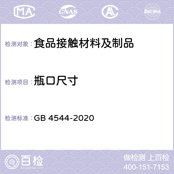 瓶口尺寸 啤酒瓶 GB 4544-2020 6.2.8