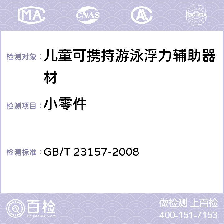 小零件 进出口儿童可携持游泳浮力辅助器材安全要求及测试方法 GB/T 23157-2008 5.3.2