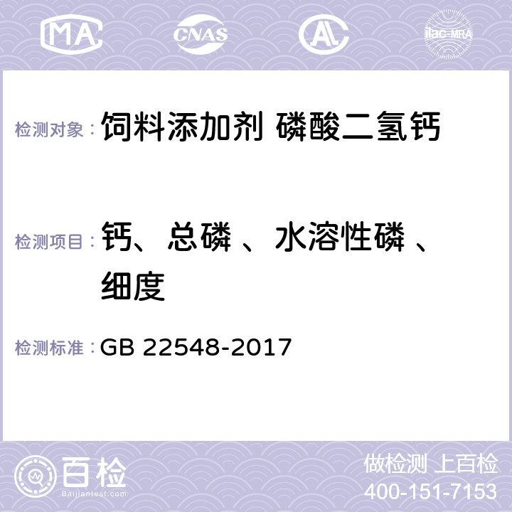 钙、总磷 、水溶性磷 、细度 饲料添加剂 磷酸二氢钙 GB 22548-2017