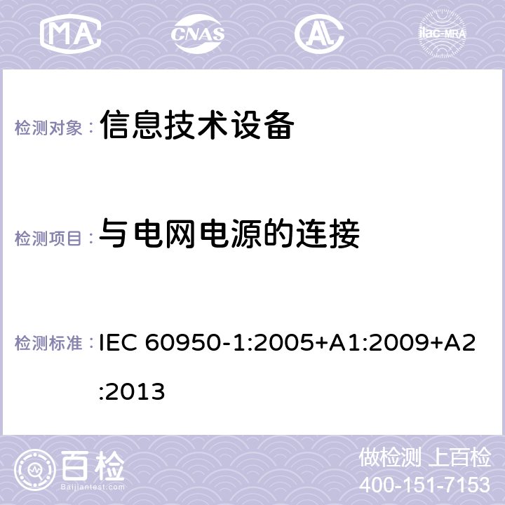 与电网电源的连接 信息技术设备的安全 第1部分:通用要求 IEC 60950-1:2005+A1:2009+A2:2013 3.2