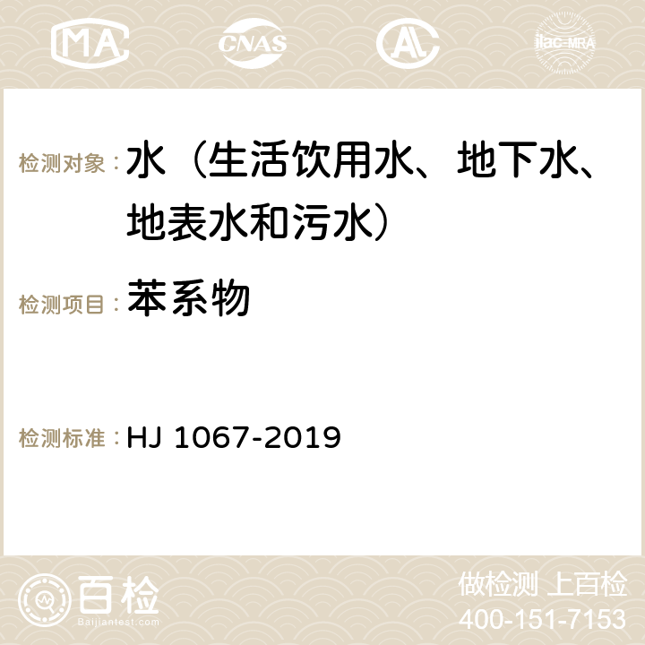 苯系物 水质 苯系物的测定 顶空/气相色谱法 HJ 1067-2019