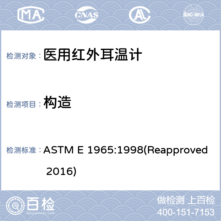构造 患者温度间歇测量红外温度计专用要求 ASTM E 1965:1998(Reapproved 2016) 5.9