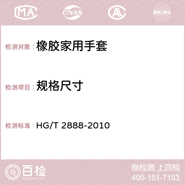 规格尺寸 橡胶家用手套 HG/T 2888-2010 5.1 规格尺寸