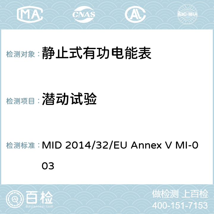 潜动试验 有功电能表 MID 2014/32/EU Annex V MI-003 5.5