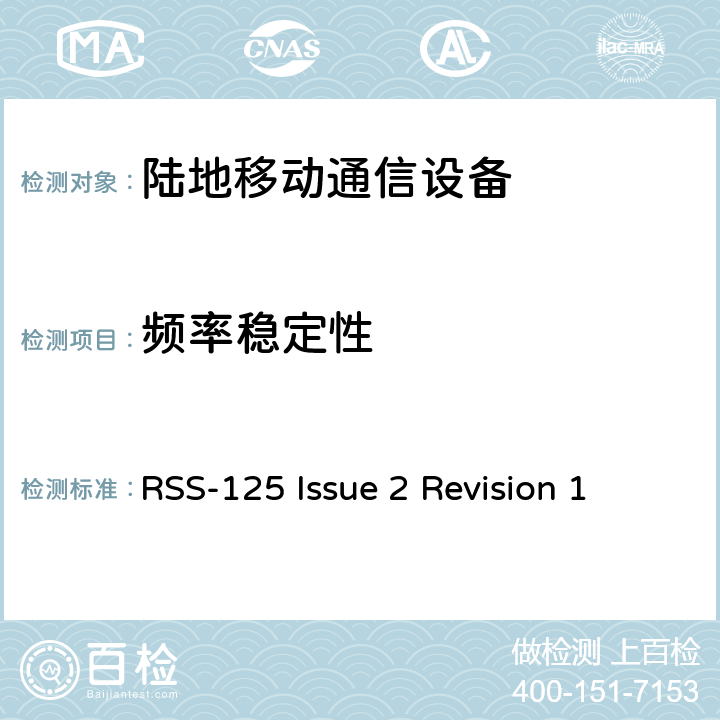 频率稳定性 陆地移动和固定无线电发射机和接收机；1.705到50MHz,主要是角度调制 RSS-125 Issue 2 Revision 1