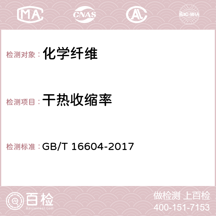 干热收缩率 涤纶工业长丝 GB/T 16604-2017 第6.4.1条