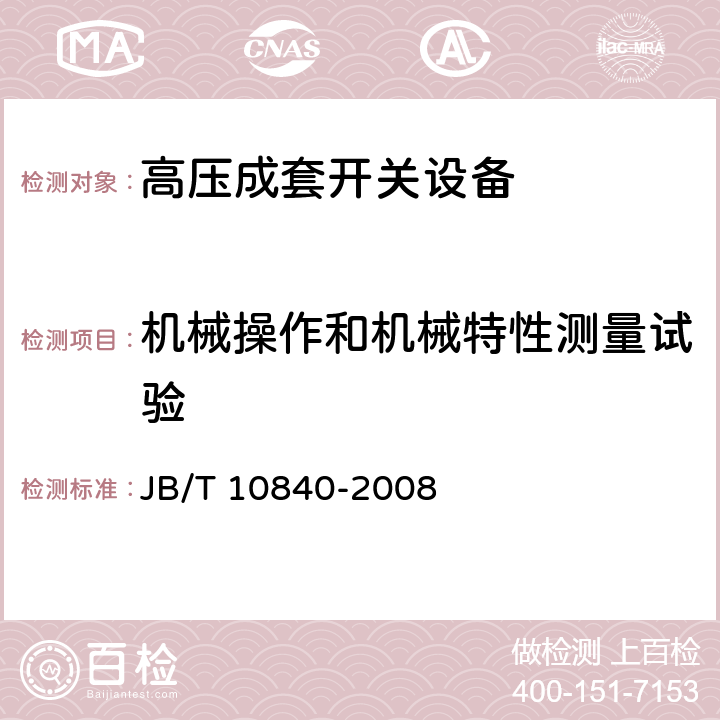 机械操作和机械特性测量试验 3.6 kV～40.5kV高压交流金属封闭电缆分接开关设备 JB/T 10840-2008 7.101