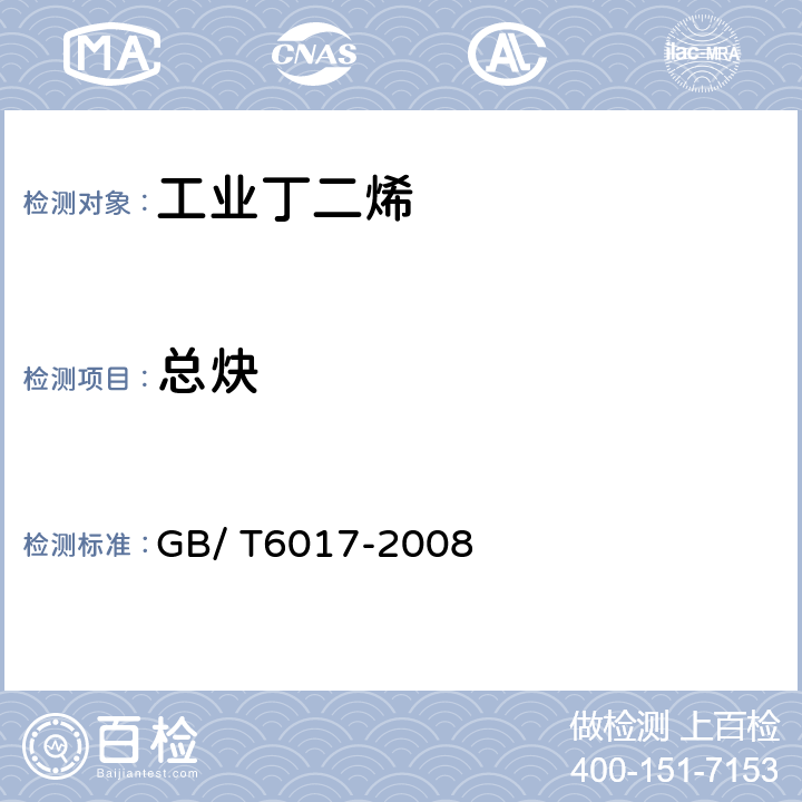 总炔 工业工丁二烯纯度及烃类杂质的测定 气相色谱法 GB/ T6017-2008