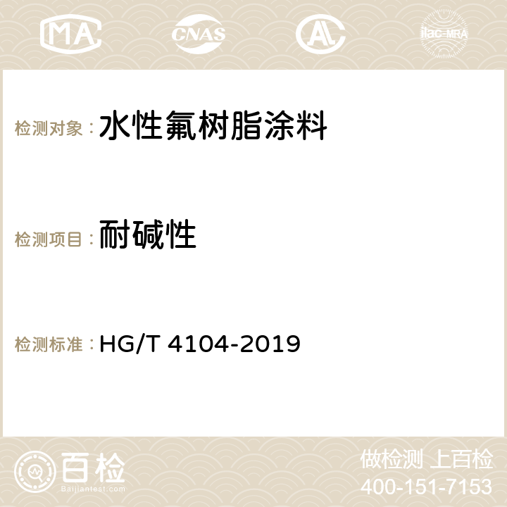 耐碱性 《水性氟树脂涂料》 HG/T 4104-2019 （5.4.16）